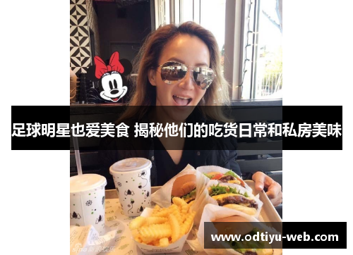 足球明星也爱美食 揭秘他们的吃货日常和私房美味