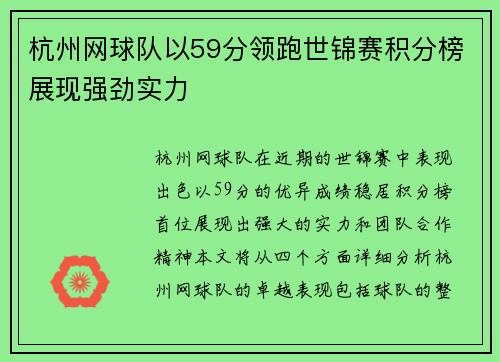 杭州网球队以59分领跑世锦赛积分榜展现强劲实力