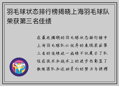 羽毛球状态排行榜揭晓上海羽毛球队荣获第三名佳绩