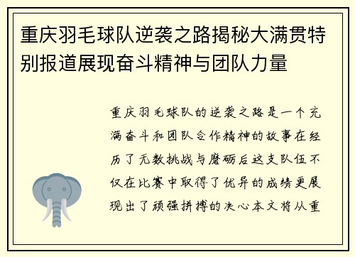 重庆羽毛球队逆袭之路揭秘大满贯特别报道展现奋斗精神与团队力量