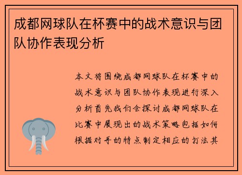 成都网球队在杯赛中的战术意识与团队协作表现分析