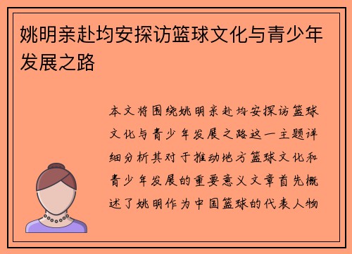姚明亲赴均安探访篮球文化与青少年发展之路
