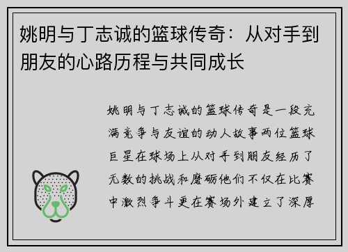 姚明与丁志诚的篮球传奇：从对手到朋友的心路历程与共同成长