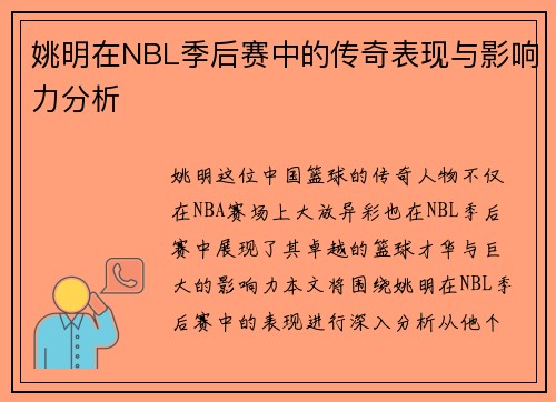 姚明在NBL季后赛中的传奇表现与影响力分析