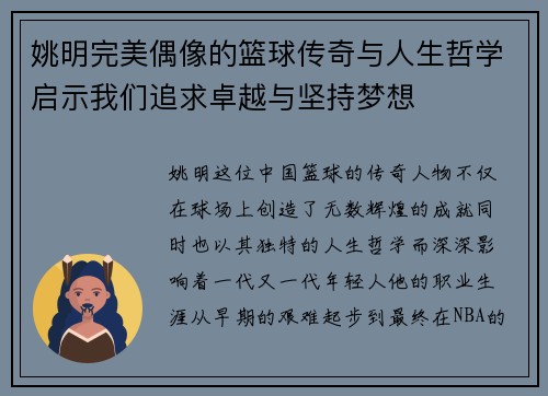 姚明完美偶像的篮球传奇与人生哲学启示我们追求卓越与坚持梦想