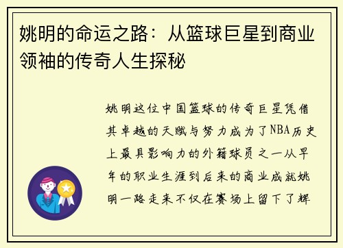 姚明的命运之路：从篮球巨星到商业领袖的传奇人生探秘
