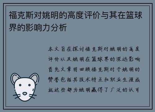 福克斯对姚明的高度评价与其在篮球界的影响力分析