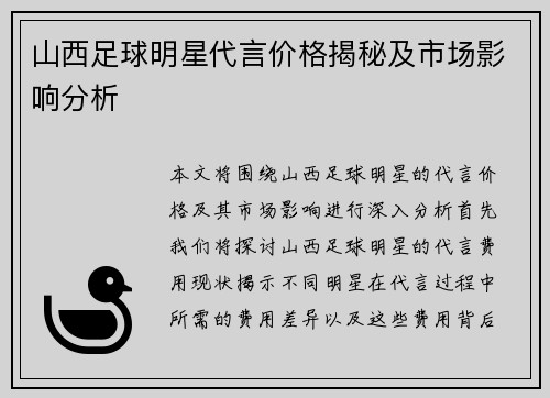 山西足球明星代言价格揭秘及市场影响分析
