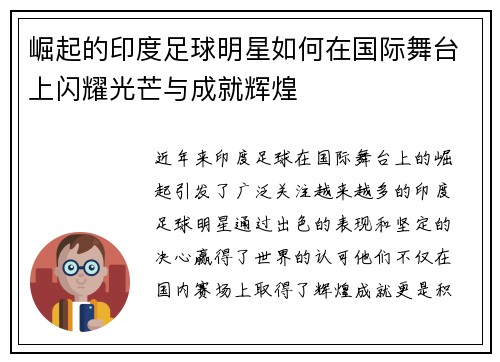 崛起的印度足球明星如何在国际舞台上闪耀光芒与成就辉煌