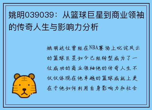 姚明039039：从篮球巨星到商业领袖的传奇人生与影响力分析