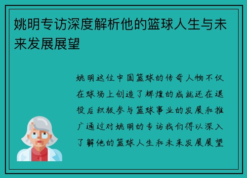 姚明专访深度解析他的篮球人生与未来发展展望