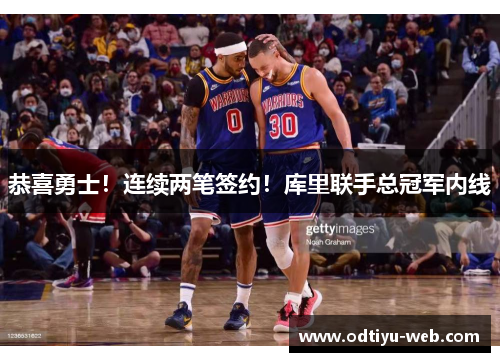 恭喜勇士！连续两笔签约！库里联手总冠军内线