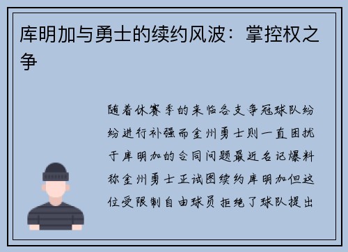 库明加与勇士的续约风波：掌控权之争