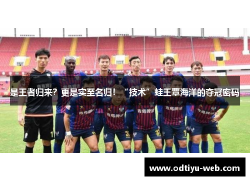 是王者归来？更是实至名归！“技术”蛙王覃海洋的夺冠密码