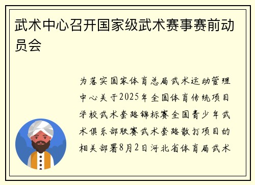 武术中心召开国家级武术赛事赛前动员会