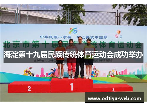 海淀第十九届民族传统体育运动会成功举办