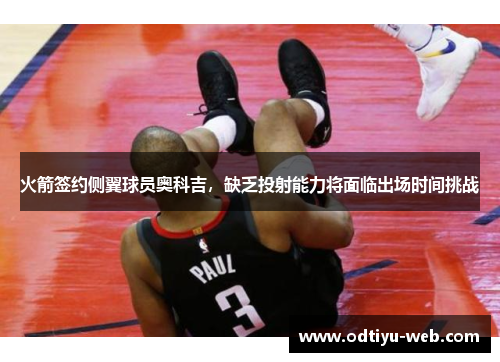 火箭签约侧翼球员奥科吉，缺乏投射能力将面临出场时间挑战