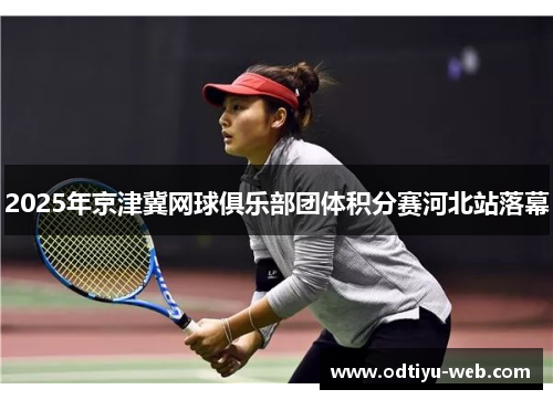 2025年京津冀网球俱乐部团体积分赛河北站落幕